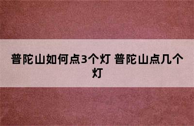 普陀山如何点3个灯 普陀山点几个灯